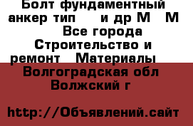 Болт фундаментный анкер тип 1.1 и др М20-М50 - Все города Строительство и ремонт » Материалы   . Волгоградская обл.,Волжский г.